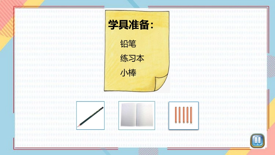 《文具》生活中的数PPT课件[北师大版一年级数学上册]_第2页