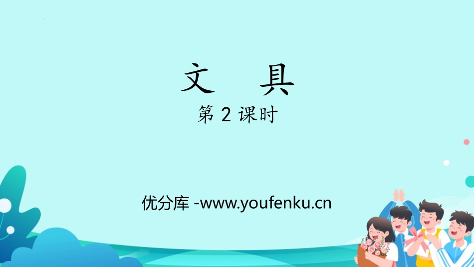 《文具》生活中的数PPT免费课件(第2课时)[北师大版一年级数学]_第1页