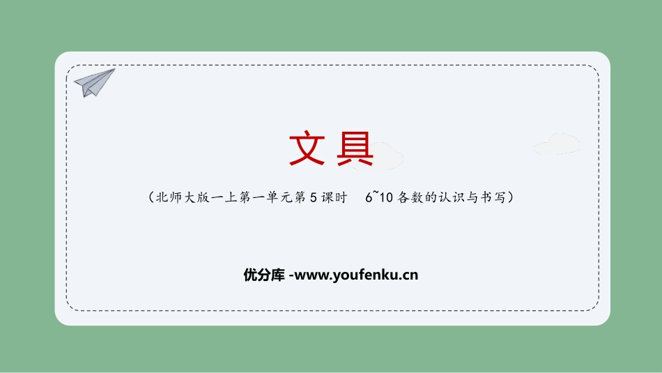 《文具》生活中的数PPT课件[北师大版一年级数学上册]_第1页