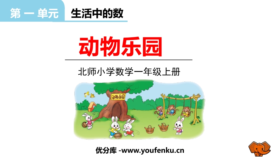 《动物乐园》生活中的数PPT课件[北师大版一年级数学上册]_第1页