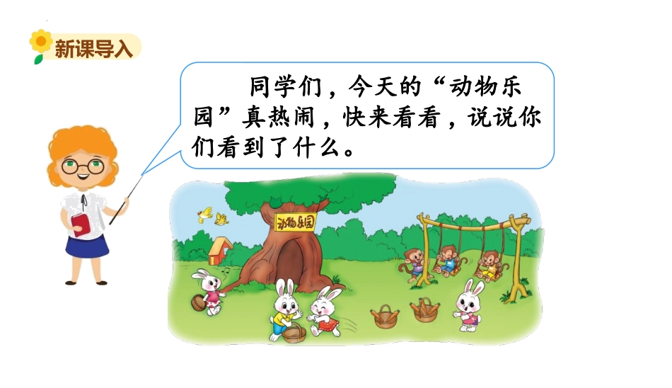《动物乐园》生活中的数PPT课件[北师大版一年级数学上册]_第2页