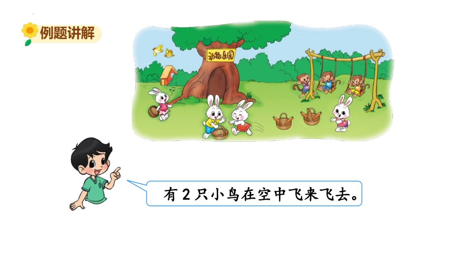 《动物乐园》生活中的数PPT课件[北师大版一年级数学上册]_第3页