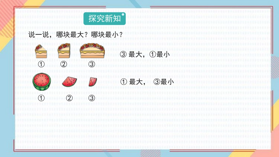 《过生日》比较PPT课件[北师大版一年级数学上册]_第3页