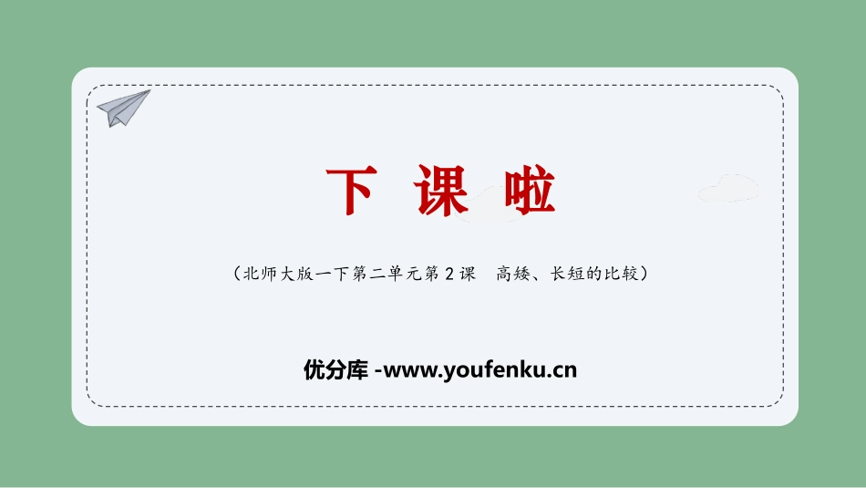 《下课啦》比较PPT课件[北师大版一年级数学上册]_第1页