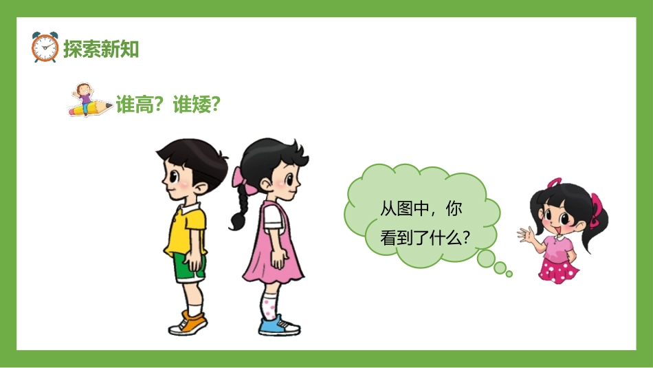 《下课啦》比较PPT免费课件[北师大版一年级数学上册]_第3页