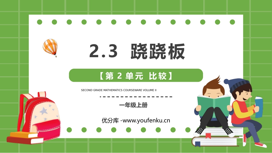 《跷跷板》比较PPT免费课件[北师大版一年级数学上册]_第1页