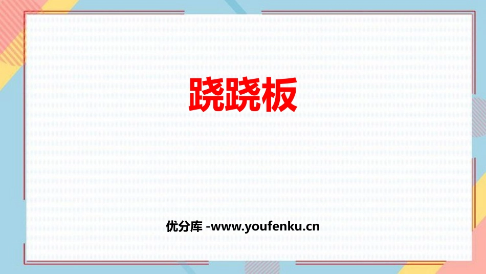 《跷跷板》比较PPT课件[北师大版一年级数学上册]_第1页