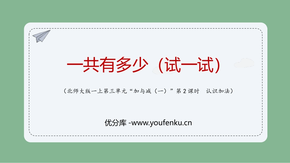 《一共有多少》加与减PPT课件[北师大版一年级数学上册]_第1页