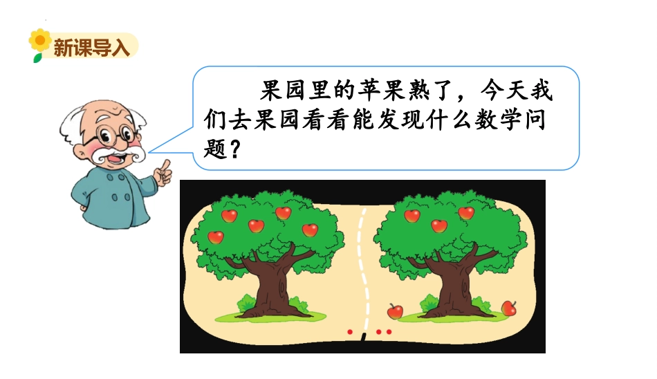《还剩下多少》加与减PPT教学课件[北师大版一年级数学上册]_第2页