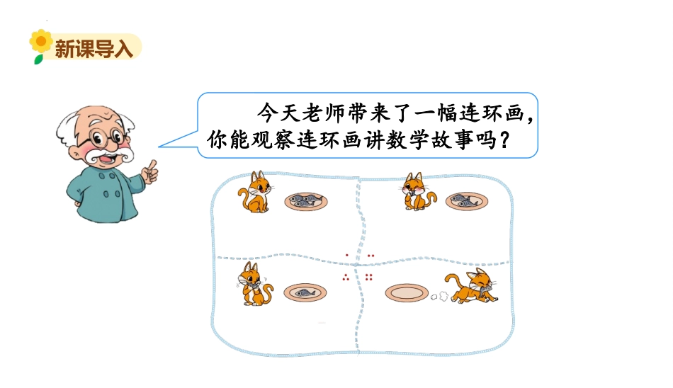 《可爱的小猫》加与减PPT课件[北师大版一年级数学上册]_第2页