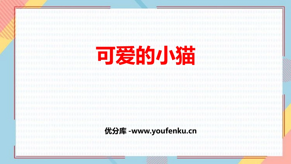 《可爱的小猫》加与减PPT精品课件[北师大版一年级数学上册]_第1页