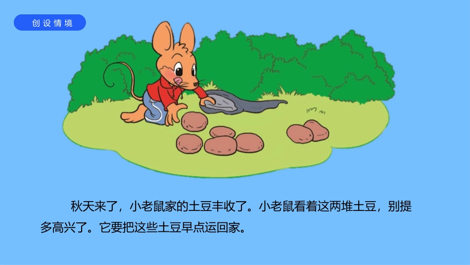 《背土豆》加与减PPT精品课件[北师大版一年级数学上册]_第2页