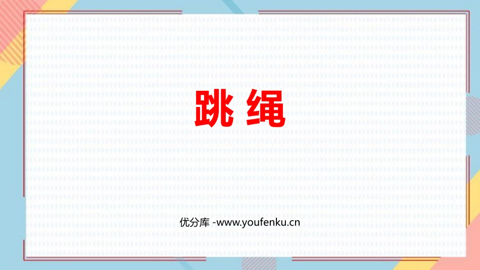 《跳绳》加与减PPT优质课件[北师大版一年级数学上册]_第1页