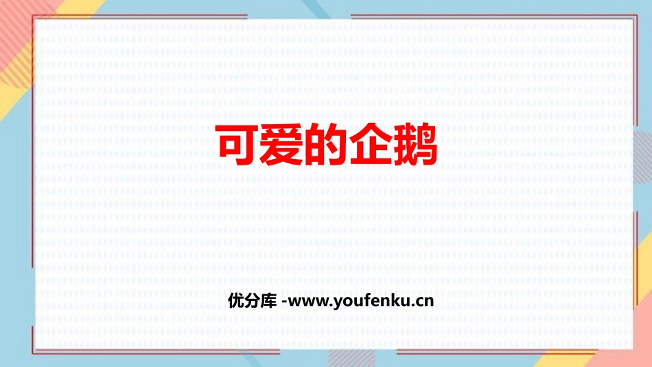 《可爱的企鹅》加与减PPT免费课件[北师大版一年级数学上册]_第1页