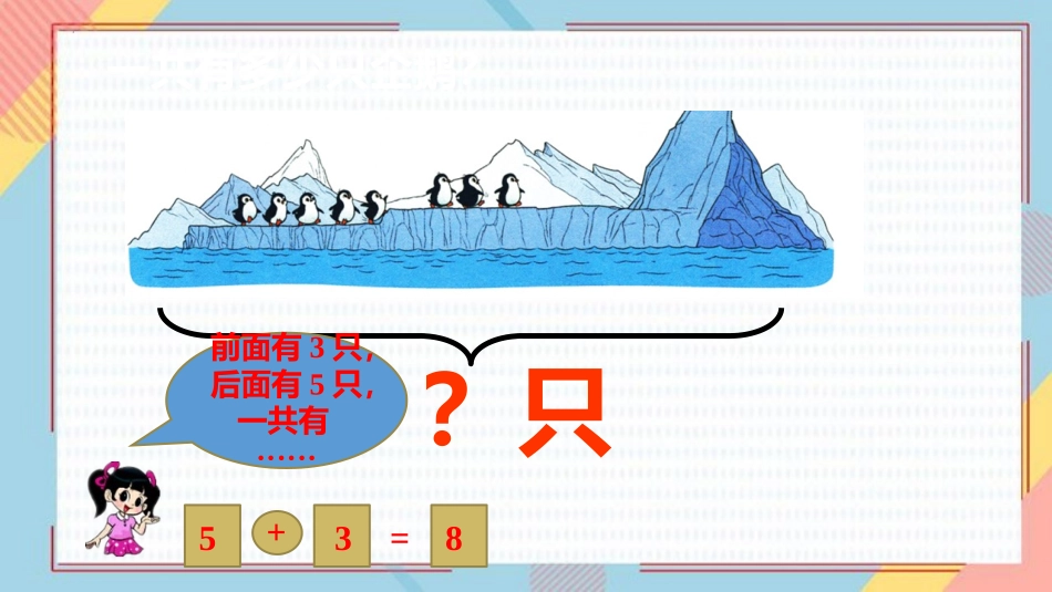 《可爱的企鹅》加与减PPT免费课件[北师大版一年级数学上册]_第2页