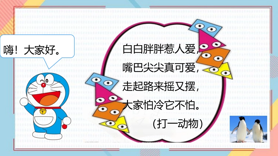 《可爱的企鹅》加与减PPT免费课件[北师大版一年级数学上册]_第3页