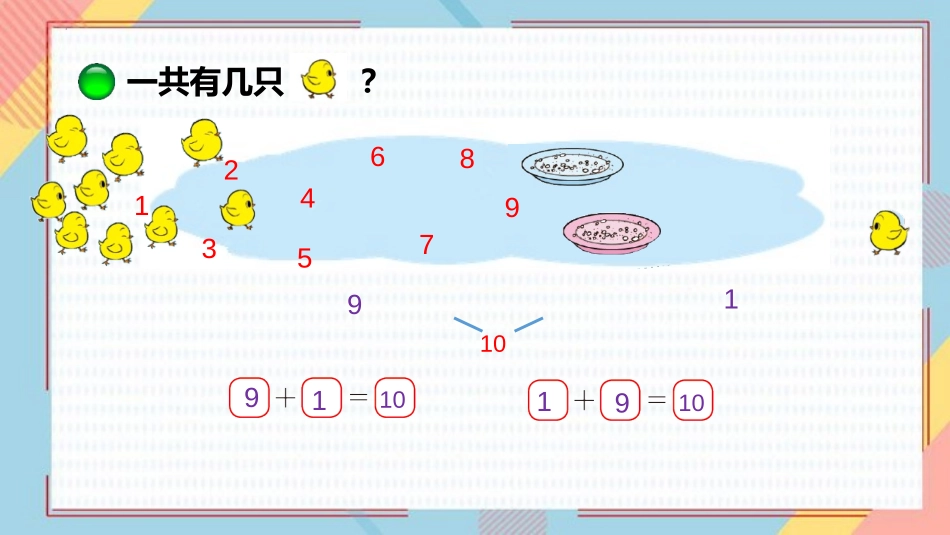 《小鸡吃食》加与减PPT免费课件[北师大版一年级数学上册]_第2页