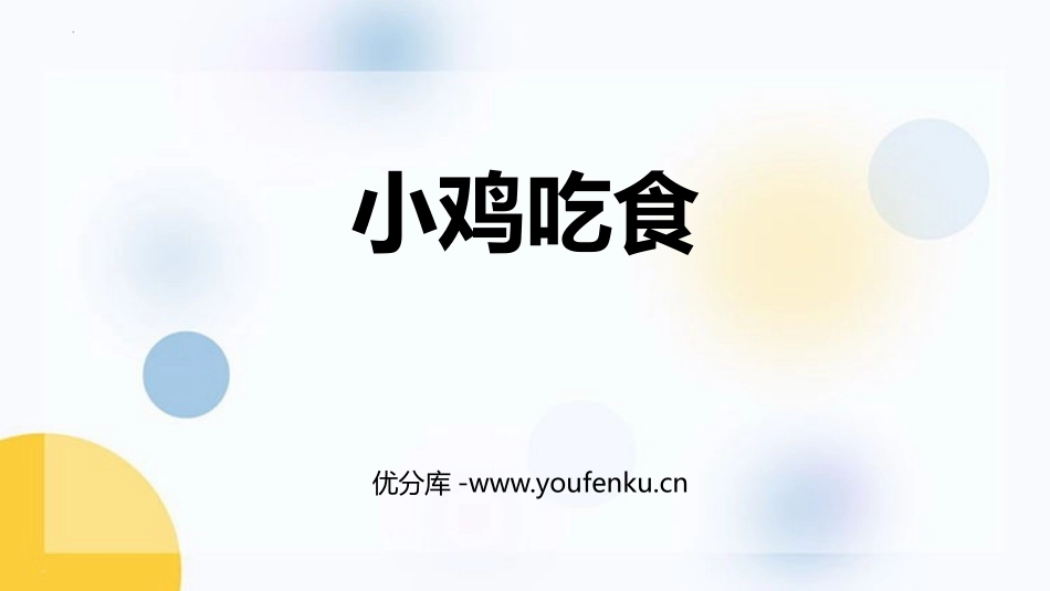 《小鸡吃食》加与减PPT课件[北师大版一年级数学上册]_第1页