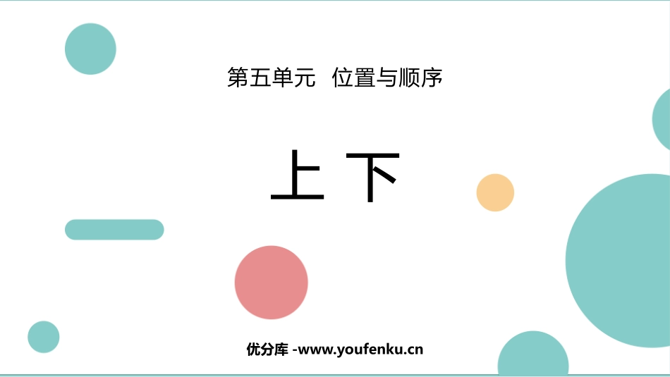 《上下》位置与顺序PPT课件[北师大版一年级数学上册]_第1页