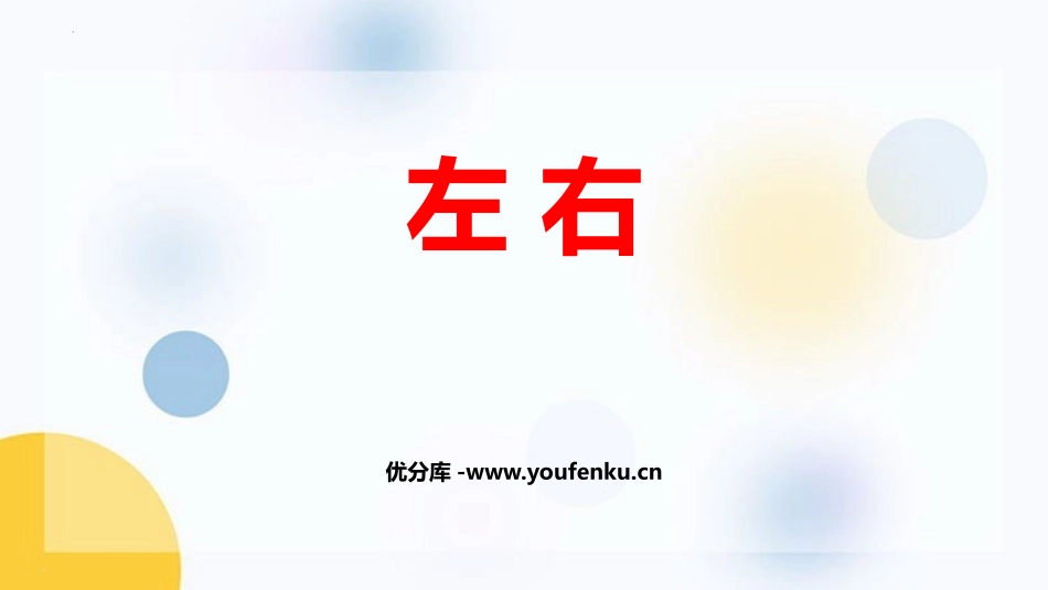 《左右》位置与顺序PPT精品课件[北师大版一年级数学上册]_第1页