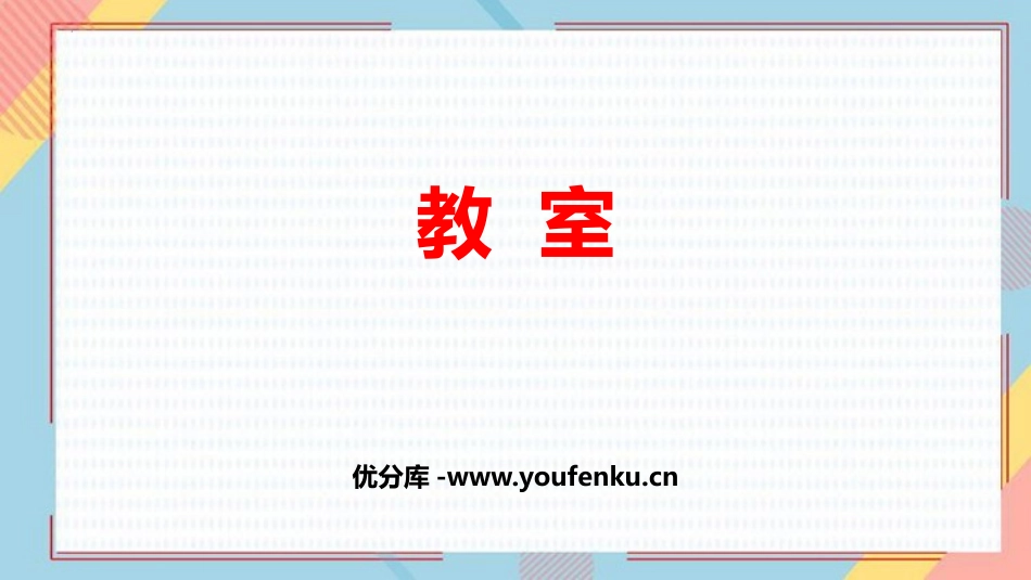 《教室》位置与顺序PPT课件[北师大版一年级数学上册]_第1页