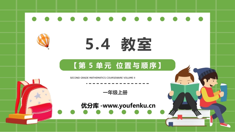 《教室》位置与顺序PPT精品课件[北师大版一年级数学上册]_第1页