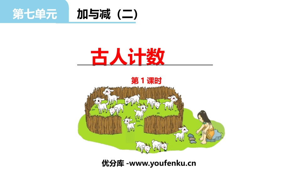 《古人计数》加与减PPT免费课件(第1课时)[北师大版一年级数学]_第1页