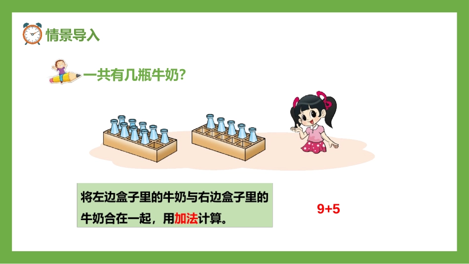《有几瓶牛奶》加与减PPT课件[北师大版一年级数学上册]_第3页