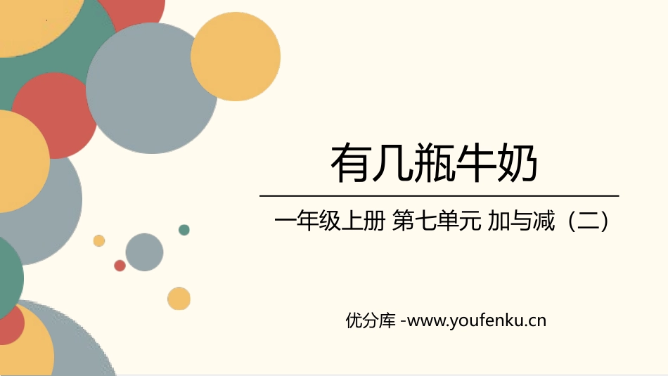 《有几瓶牛奶》加与减PPT精品课件[北师大版一年级数学上册]_第1页