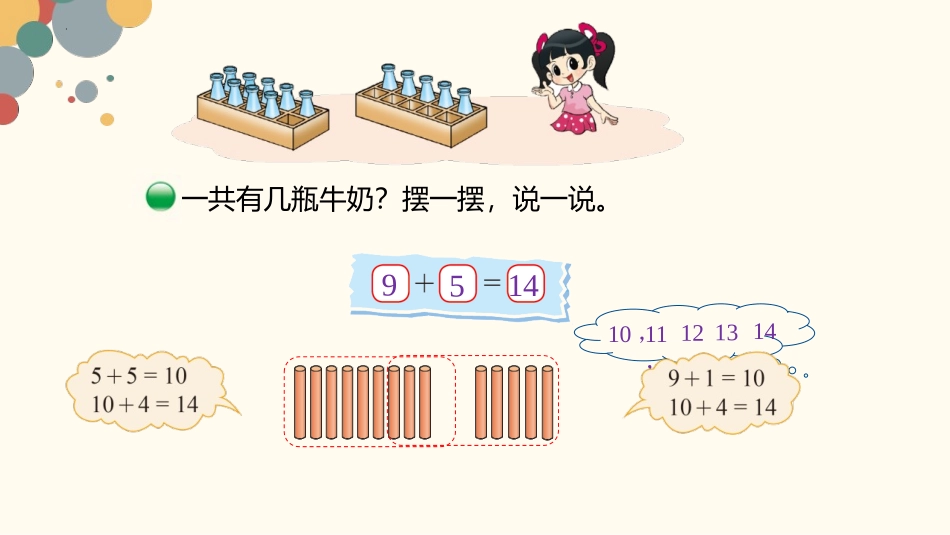 《有几瓶牛奶》加与减PPT精品课件[北师大版一年级数学上册]_第3页