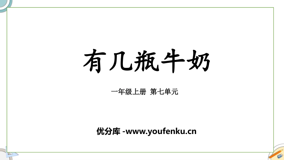 《有几瓶牛奶》加与减PPT优质课件[北师大版一年级数学上册]_第1页