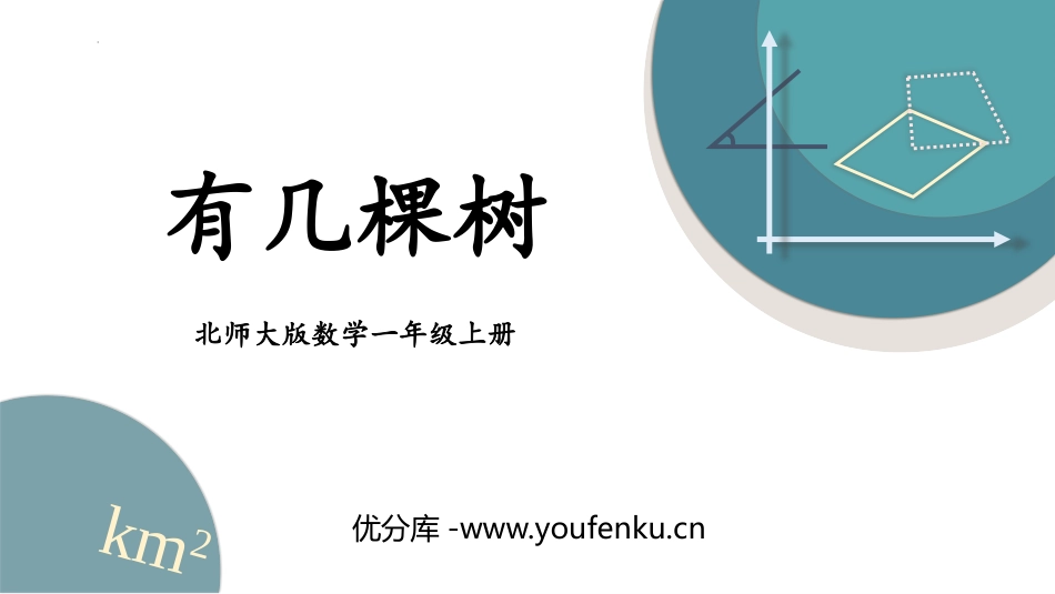 《有几棵树》加与减PPT免费课件[北师大版一年级数学上册]_第1页