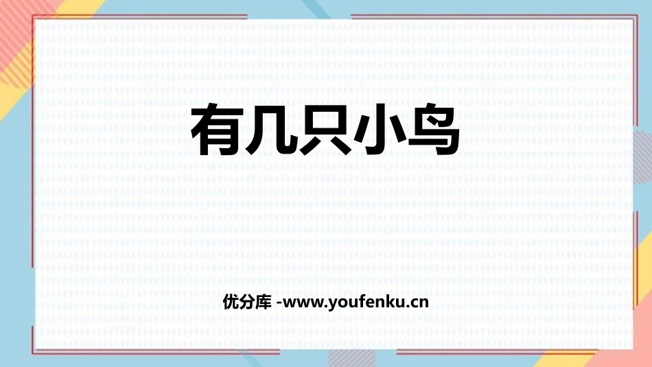 《有几只小鸟》加与减PPT免费课件[北师大版一年级数学上册]_第1页