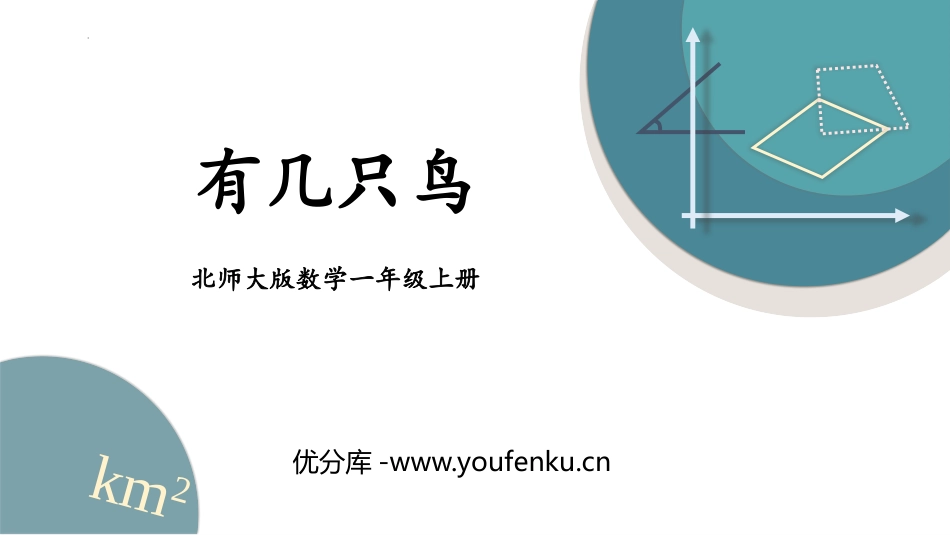 《有几只小鸟》加与减PPT精品课件[北师大版一年级数学上册]_第1页