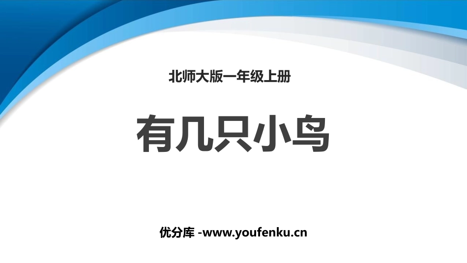 《有几只小鸟》加与减PPT优质课件[北师大版一年级数学上册]_第1页