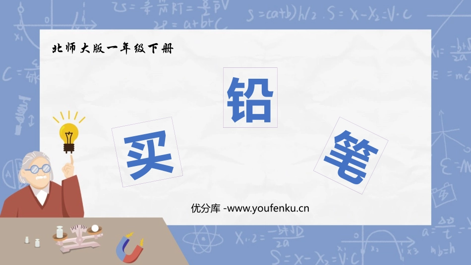 《买铅笔》加与减PPT课件[北师大版一年级数学下册]_第1页