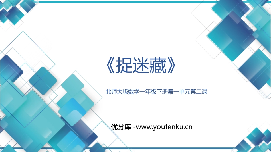 《捉迷藏》加与减PPT免费课件[北师大版一年级数学下册]_第1页