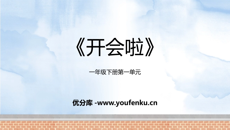 《开会啦》加与减PPT优质课件[北师大版一年级数学下册]_第1页