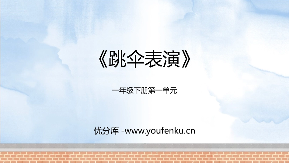 《跳伞表演》加与减PPT教学课件[北师大版一年级数学下册]_第1页
