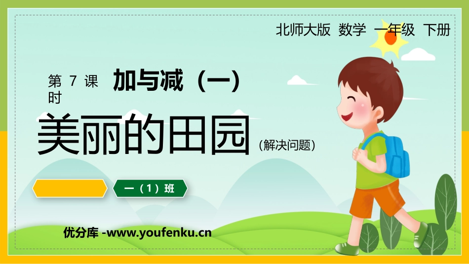 《美丽的田园》加与减PPT课件[北师大版一年级数学下册]_第1页