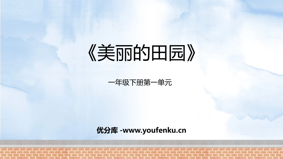 《美丽的田园》加与减PPT免费课件[北师大版一年级数学下册]_第1页