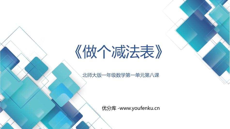 《做个减法表》加与减PPT优质课件[北师大版一年级数学下册]_第1页