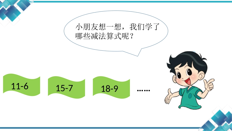 《做个减法表》加与减PPT优质课件[北师大版一年级数学下册]_第3页