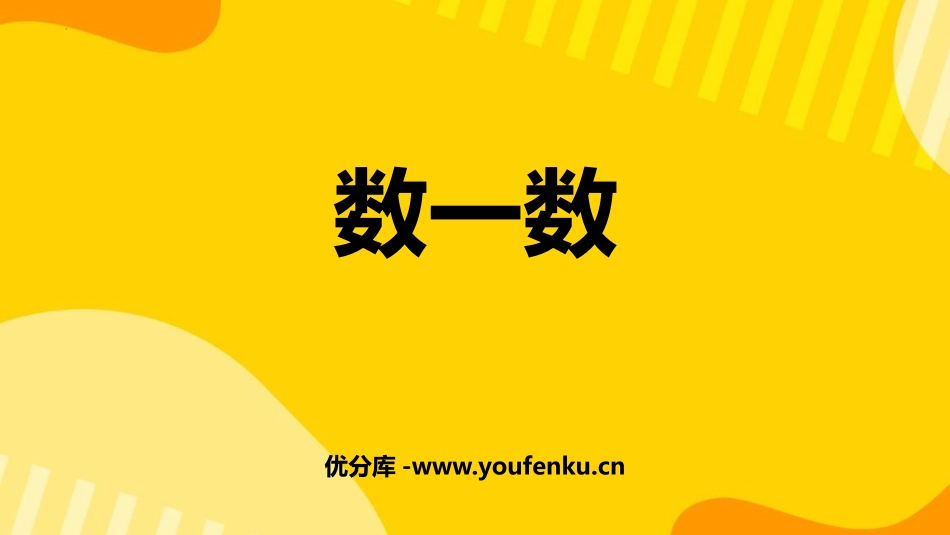 《数一数》生活中的数PPT课件[北师大版一年级数学下册]_第1页