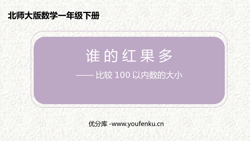 《谁的红果多》生活中的数PPT精品课件[北师大版一年级数学]_第1页