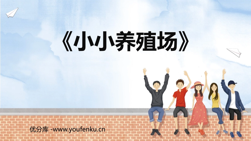 《小小养殖场》生活中的数PPT精品课件[北师大版一年级数学]_第1页