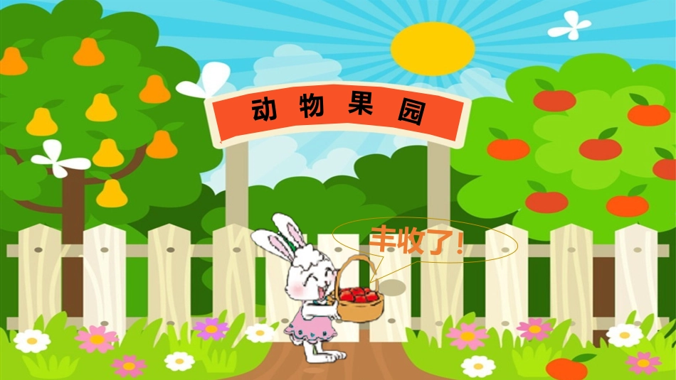 《小兔请客》加与减PPT课件[北师大版一年级数学下册]_第1页