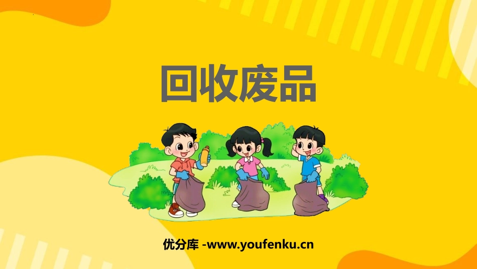 《回收废品》加与减PPT课件[北师大版一年级数学下册]_第1页