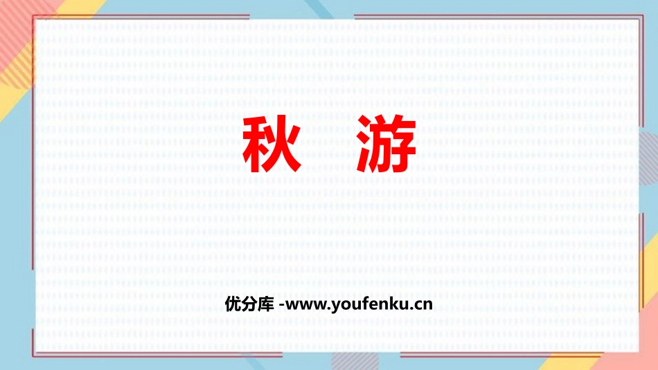《秋游》加与减PPT免费课件[北师大版二年级数学上册]_第1页