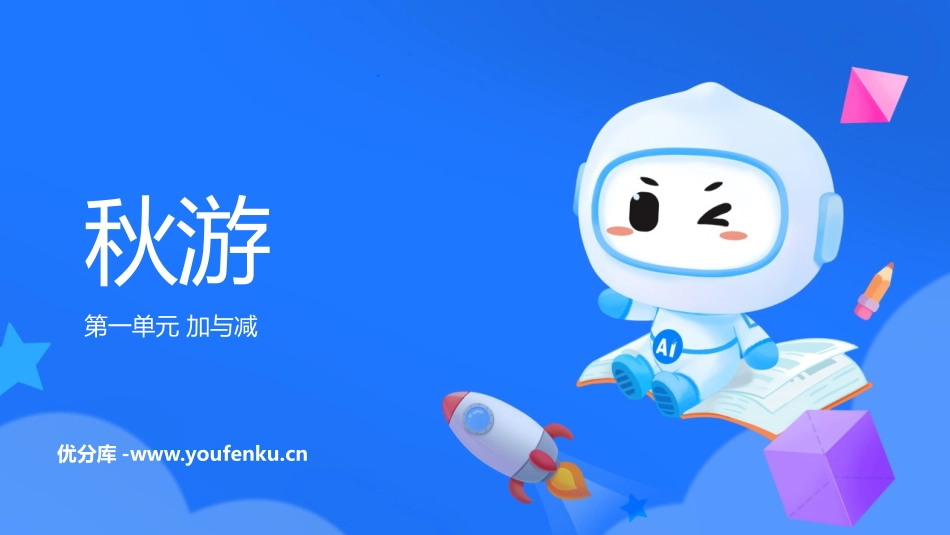 《秋游》加与减PPT课件[北师大版二年级数学上册]_第1页